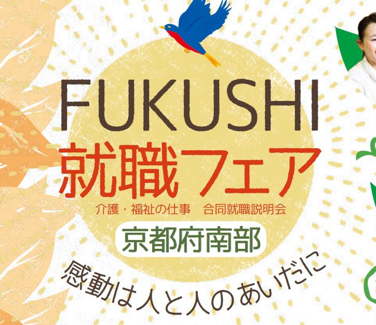 １０月２６日（土）開催の京都府南部『FUKUSHI就職フェア』に出展します