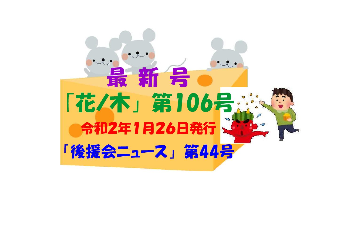 花ノ木　第１０６号（新年号）を発行しました！