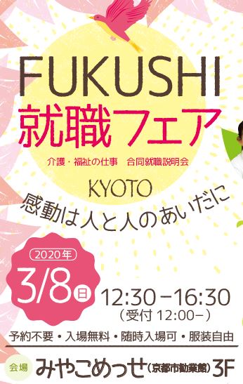 『FUKUSHI 就職フェア』 KYOTO 2020.03.08(日)は、中止になりました！