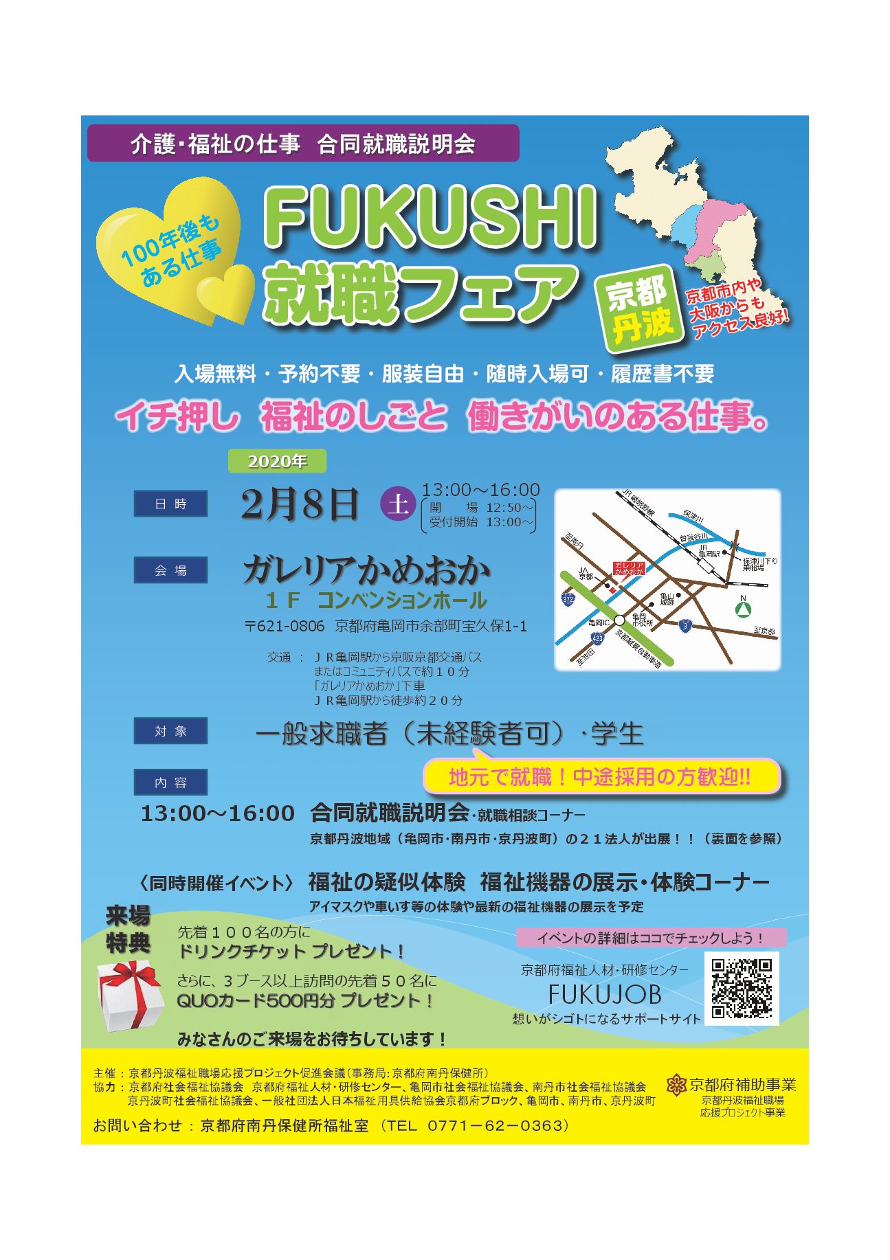 FUKUSHI 就職フェア《京都・丹波》2020.2.8(土)に出展しました