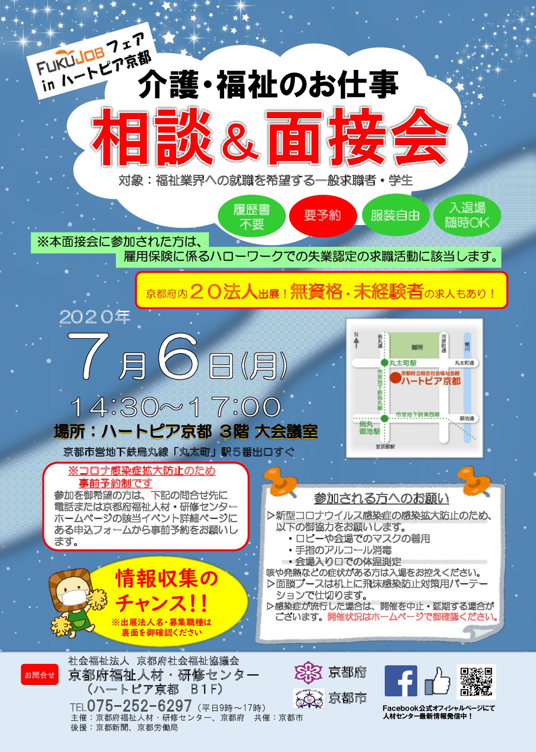 介護・福祉のお仕事『相談＆面接会』2020.07.06（月）に出展します