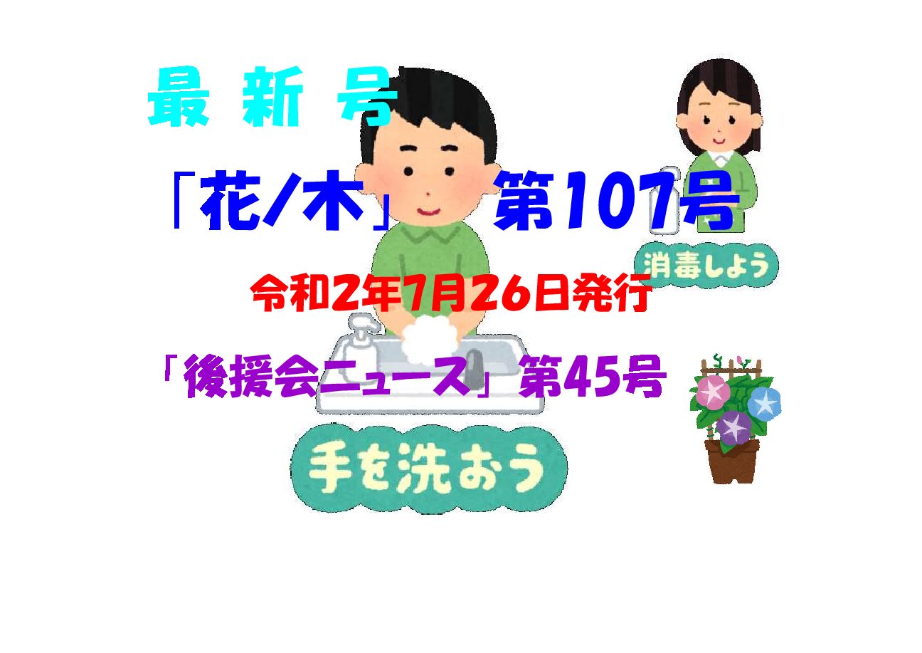 花ノ木 第１０７号を発行しました！