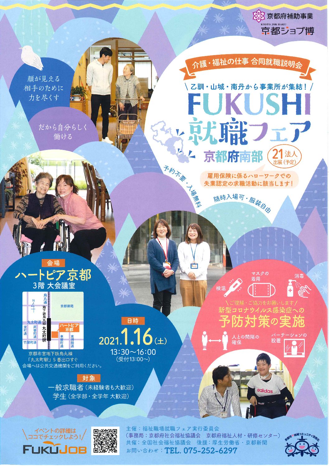 FUKUSHI就職フェア　京都府南部（1月16日）に出展します