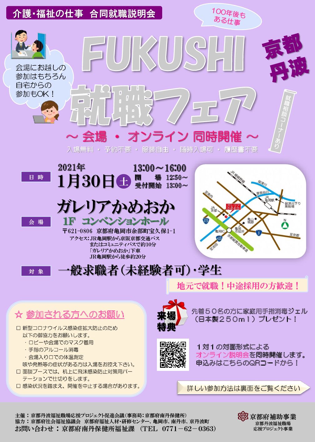 京都・丹波 FUKUSHI就職フェア（1月30日）に出展します‼