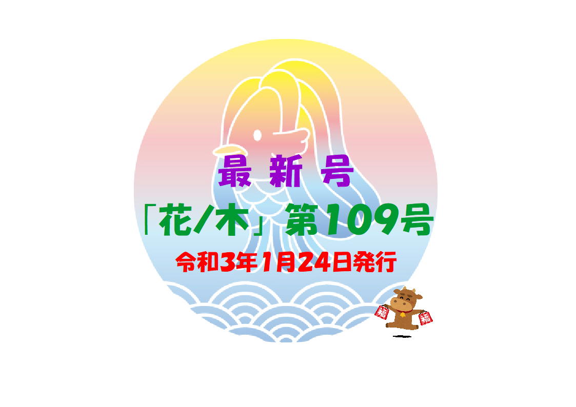 花ノ木　１０９号を発行しました！