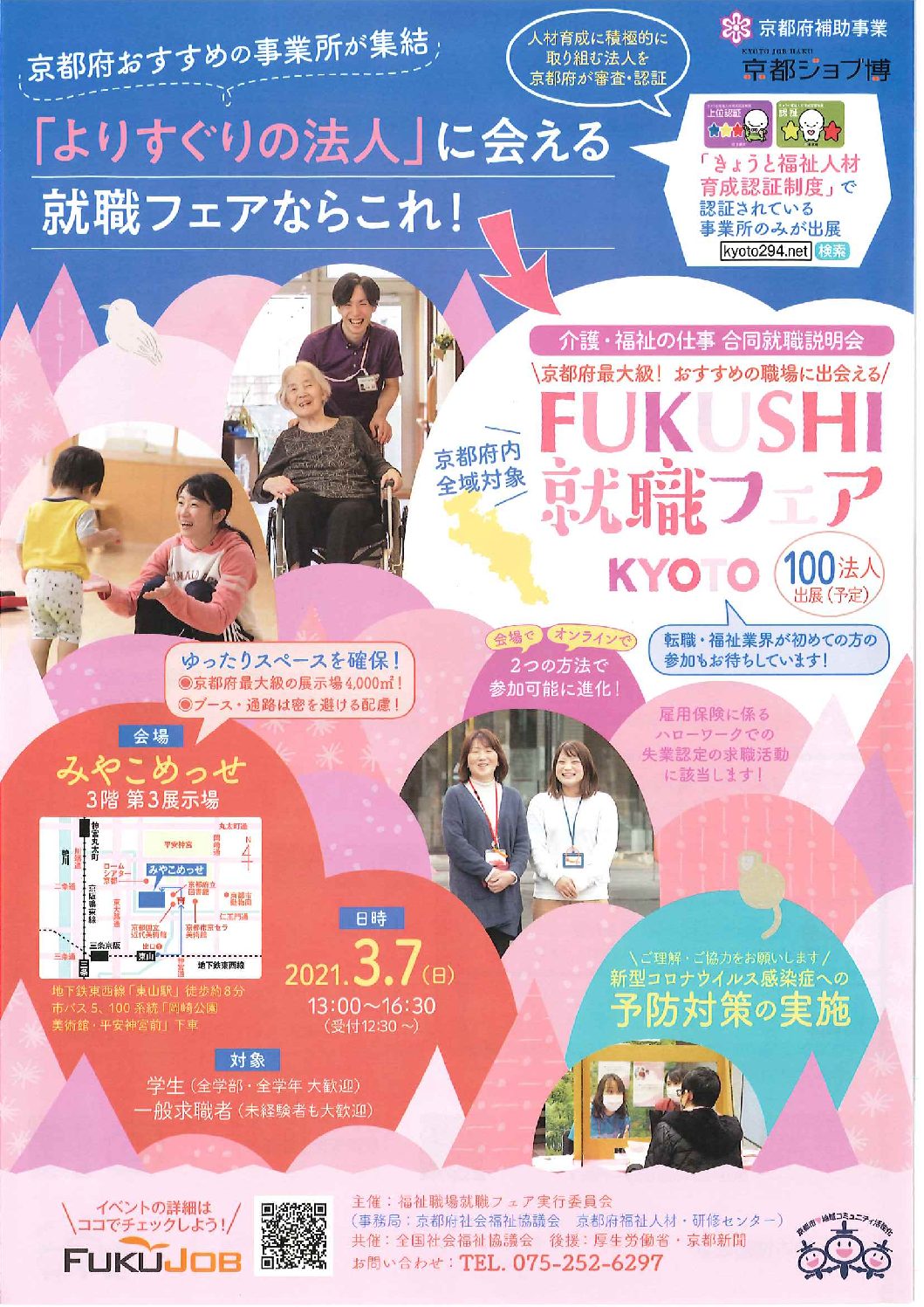 第２回 FUKUSHI就職フェア(2021.3.7) KYOTOに出展します！