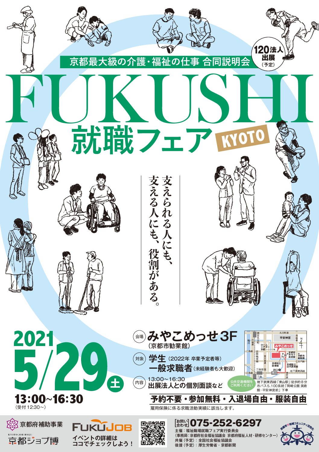 ＦＵＫＵＳＨＩ就職フェアKYOTO（６月２７日(日)）に出展します！〈5/29(土)からの変更〉