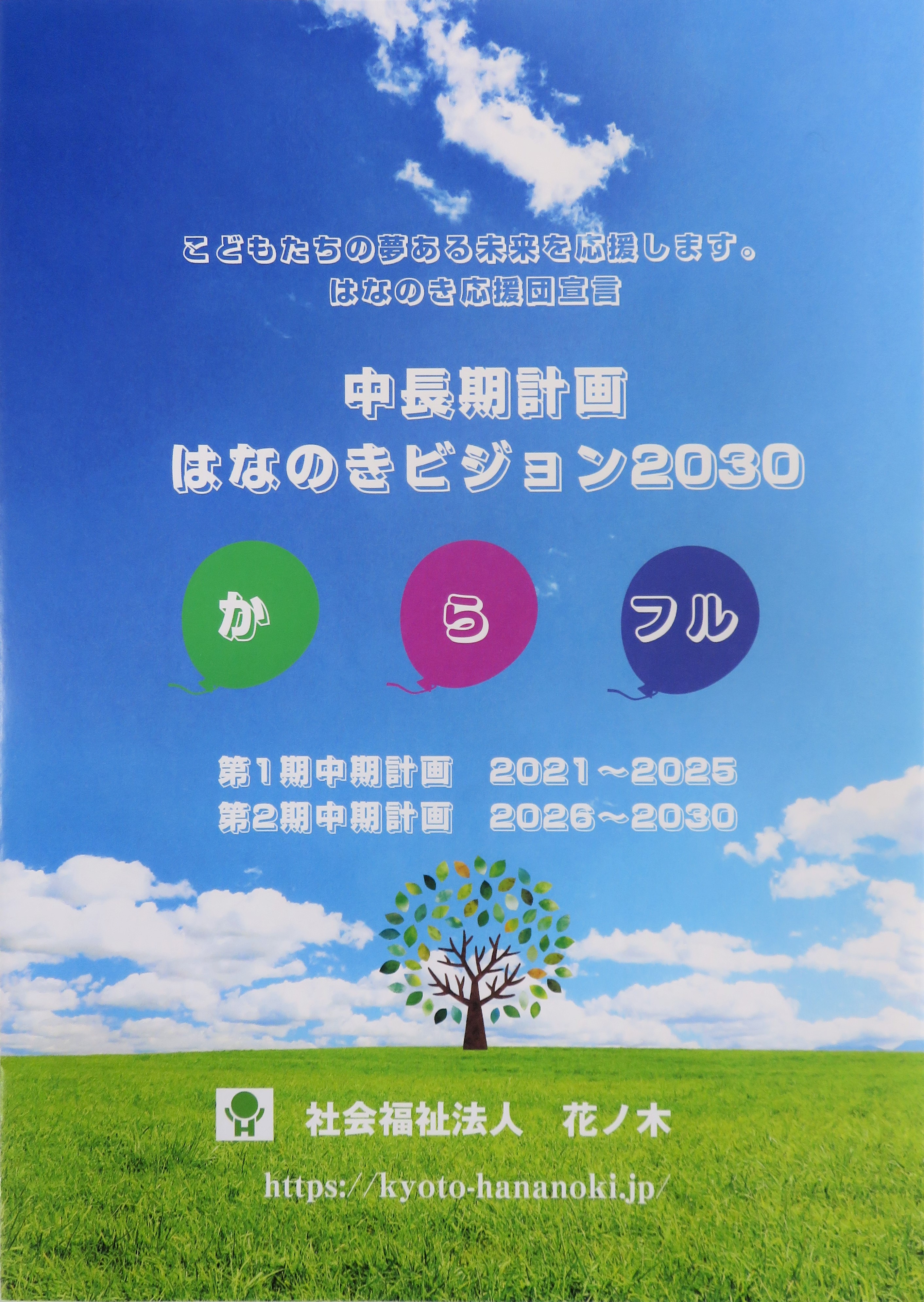 花ノ木　中長期計画「か・ら・フル」が発表されました！