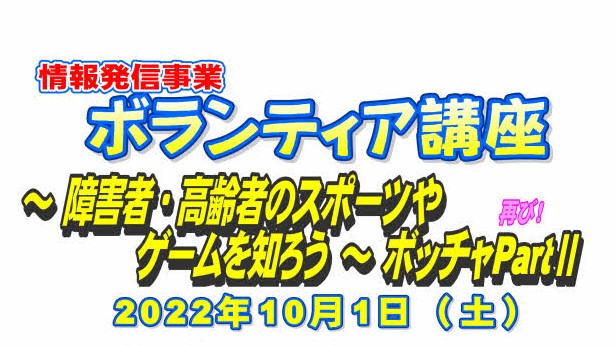 情報発信事業（2022年10月1日収録）[ボッチャ]を公開しました