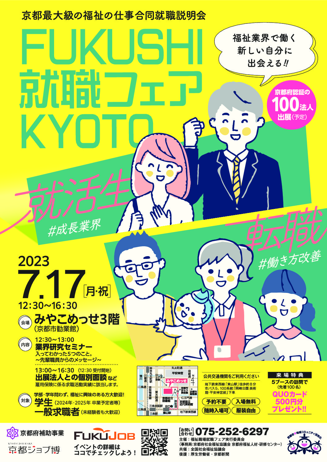 FUKUSHI就職フェアKYOTO《令和5年7月17日（月・祝）》に出展します！