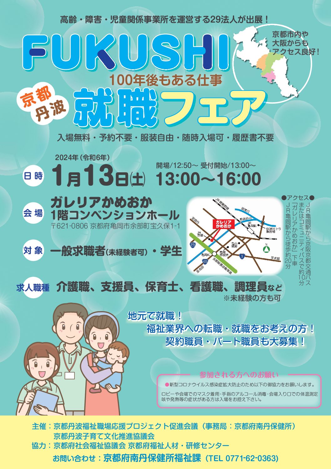 FUKUSHI就職ﾌｪｱ京都丹波《令和6年1月13日(土)》に出展します！