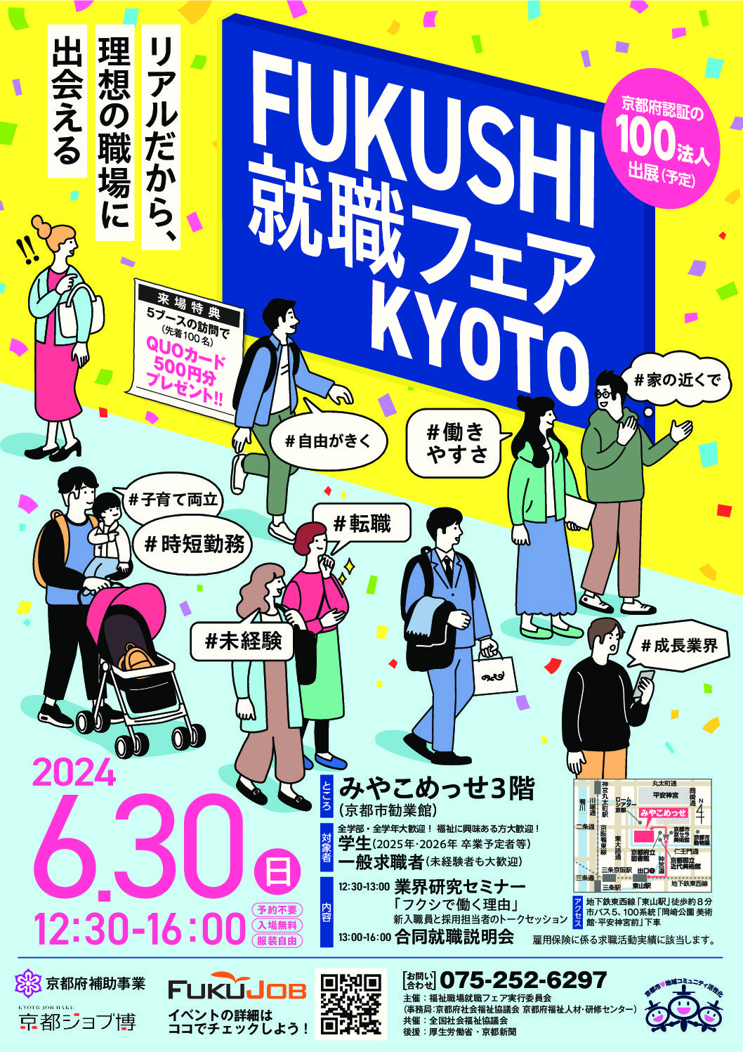 FUKUSHI就職フェアKYOTO〈６月３０日（日）〉に出展します！