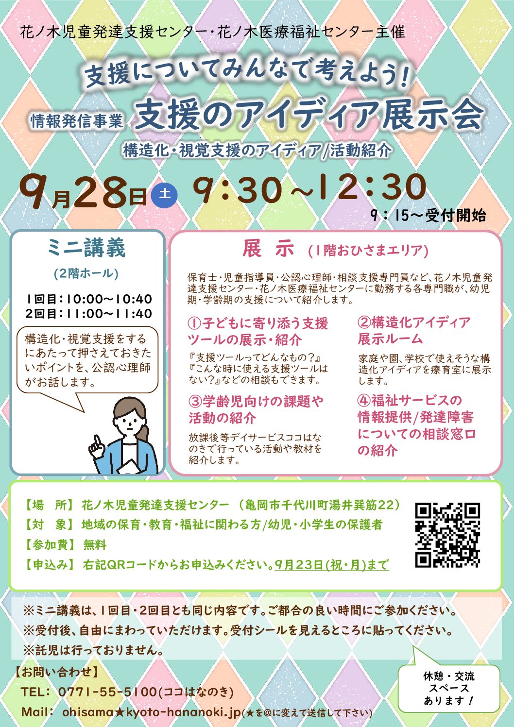 情報発信事業「支援のアイディア展示会」を9月28日（土）に開催します！