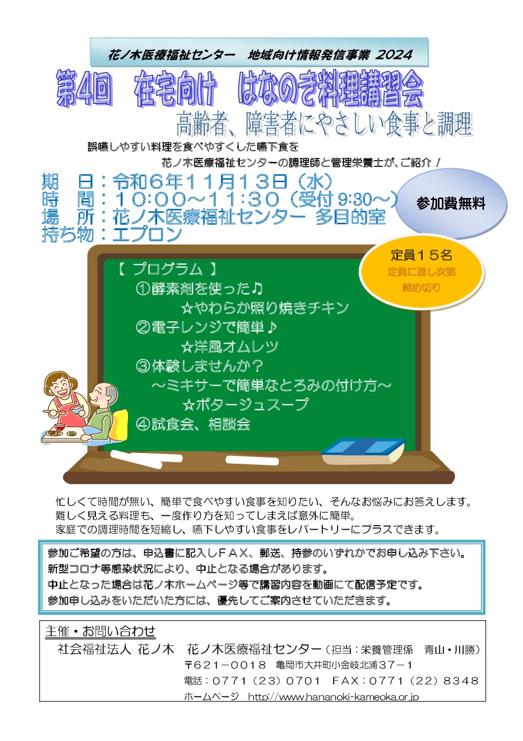 情報発信事業「第４回　在宅向け はなのき料理講習会」を１１月１３日（水）に開催します！