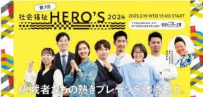福祉ＨＥＲＯ❜Ｓ2024 〈2025年2月19日（水）渋谷ヒカリエホール〉に出場しました!!