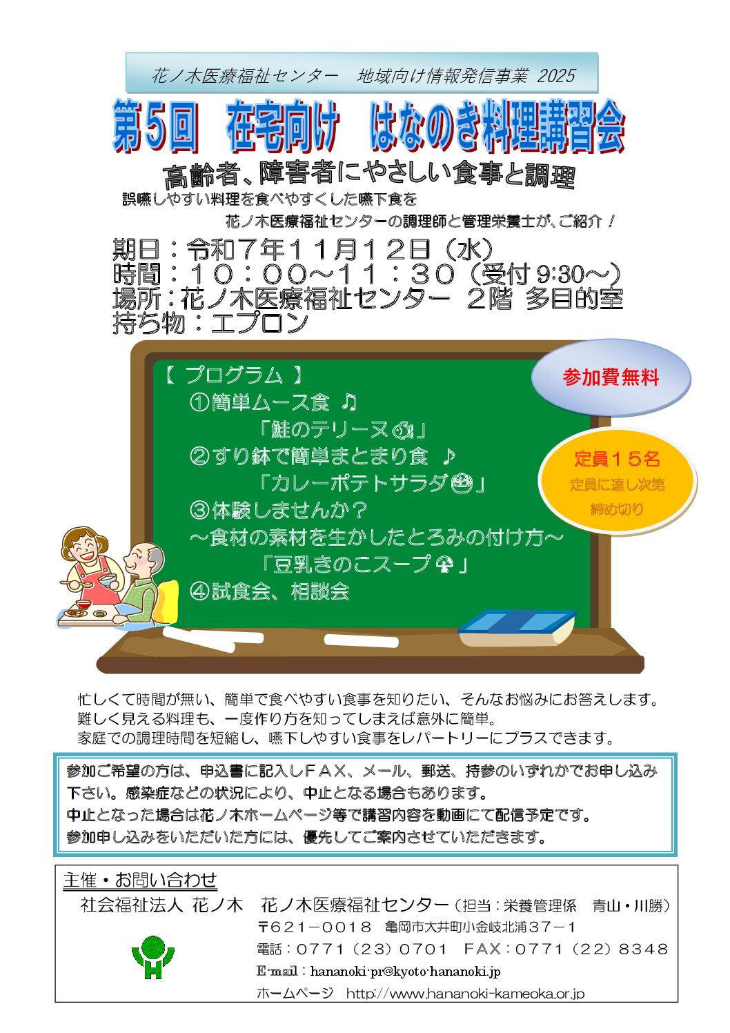 情報発信事業「第５回 在宅向け はなのき料理講習会」を１１月１２日（水）に開催します！
