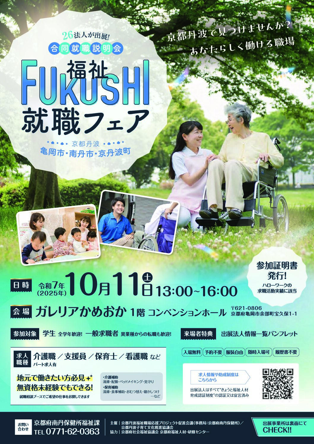 FUKUSHI就職フェア京都丹波〈１０月１１日（土）開催〉に出展します！